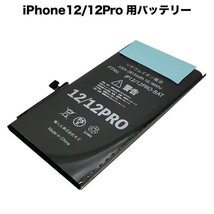 iPhone12/12Pro 用バッテリー [Battery-iPhone12/12Pro]