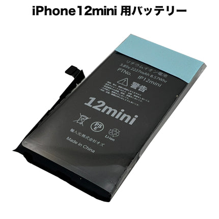 iPhone12mini 用バッテリー [Battery-iPhone12mini]