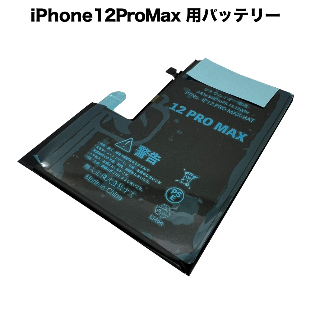 iPhone12ProMax 用バッテリー [Battery-iPhone12ProMax] – 秋葉館
