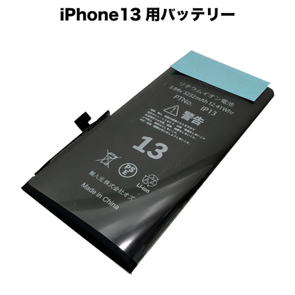 iPhone13 用バッテリー [Battery-iPhone13]
