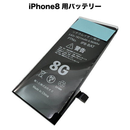 iPhone8 用バッテリー [Battery-iPhone8]