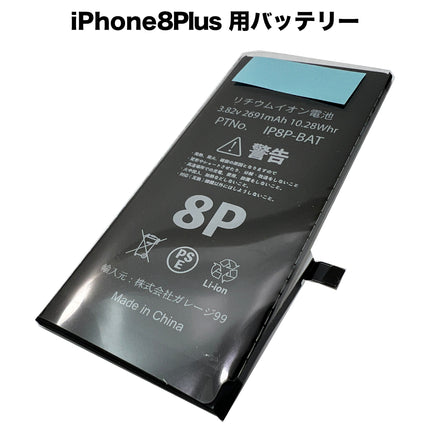 iPhone8Plus 用バッテリー [Battery-iPhone8Plus]