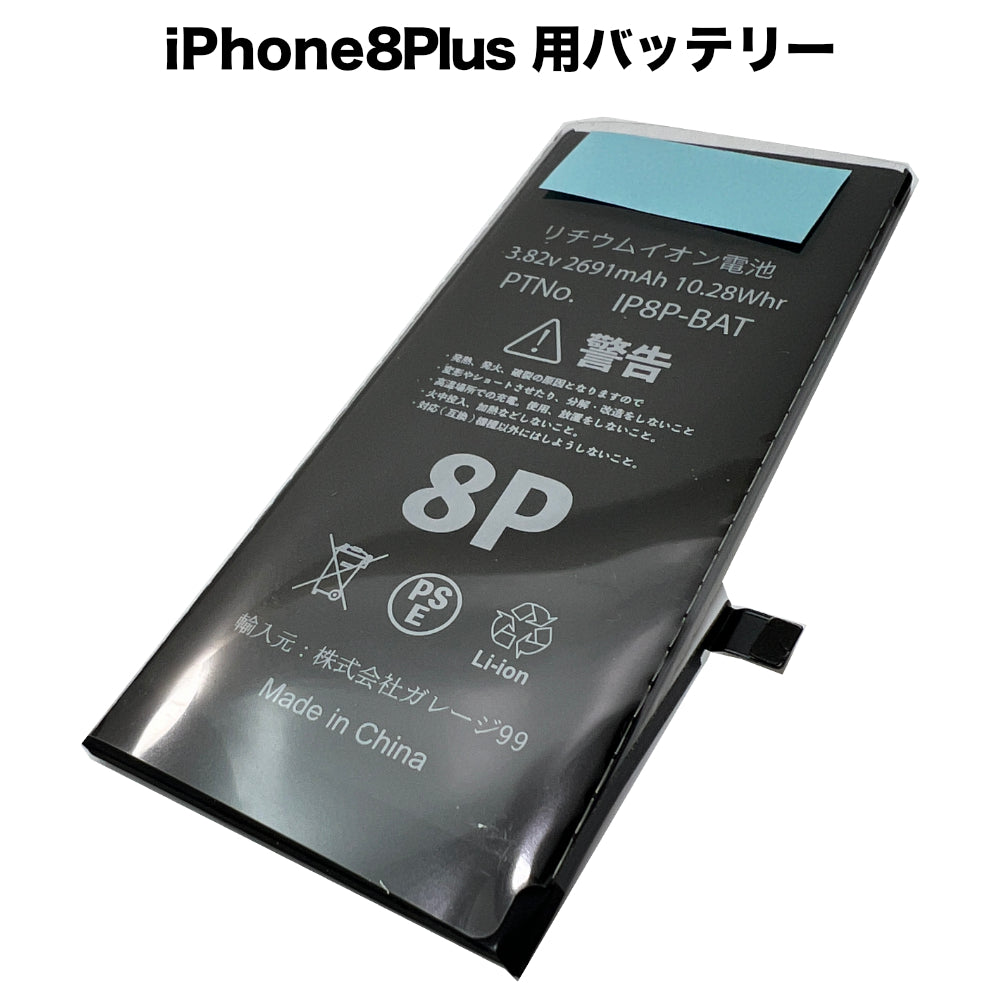 iPhone8Plus 用バッテリー [Battery-iPhone8Plus]