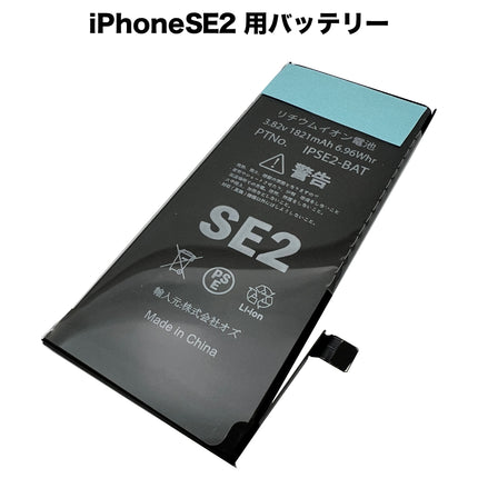 iPhoneSE2 用バッテリー [Battery-iPhoneSE2]
