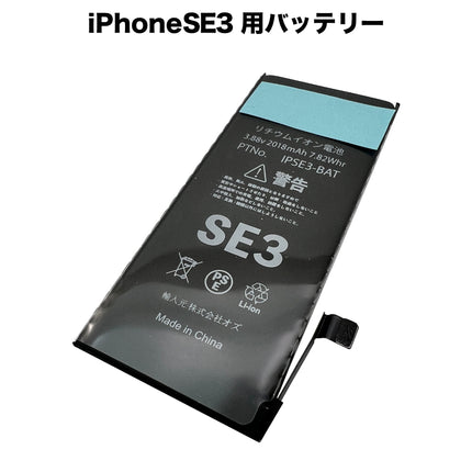 iPhoneSE3 用バッテリー [Battery-iPhoneSE3]