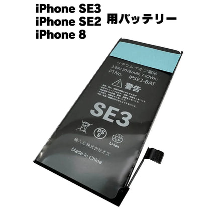 iPhone SE3 / iPhone SE2 / iPhone 8 用バッテリー [Battery-iPhoneSE3]