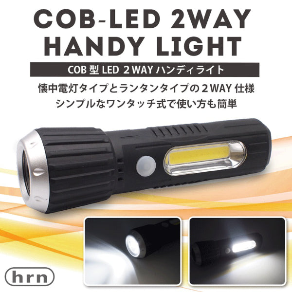 平野商会 COB型 LED 2WAY ハンディライト [HRN-519]｜Mac専門店 秋葉館