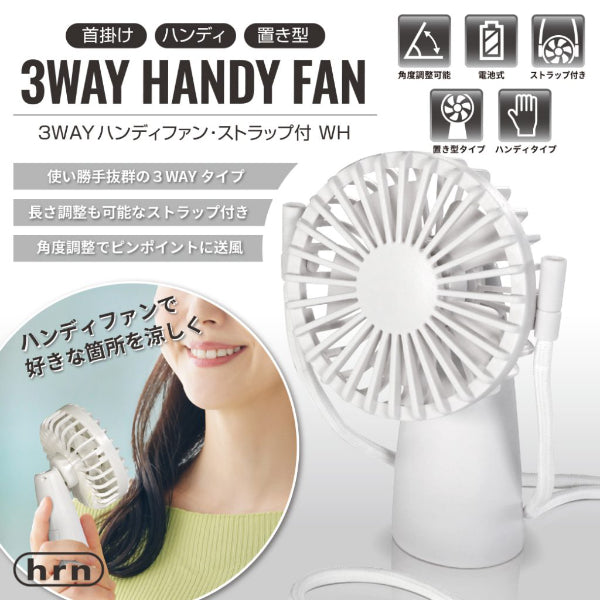 平野商会 3WAYハンディファンWH ストラップ付 [HRN-612]｜Mac専門店 秋葉館