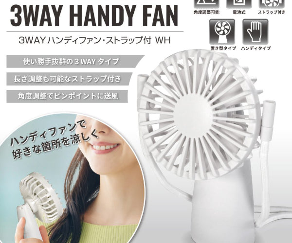 平野商会 3WAYハンディファンWH ストラップ付 [HRN-612]｜Mac専門店 秋葉館 