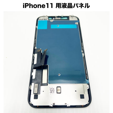 iPhone11 用液晶パネル [LCD-iPhone11]