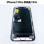 iPhone11Pro 用液晶パネル [LCD-iPhone11Pro] – 秋葉館
