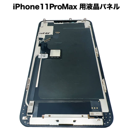 iPhone11ProMax 用液晶パネル [LCD-iPhone11ProMax]