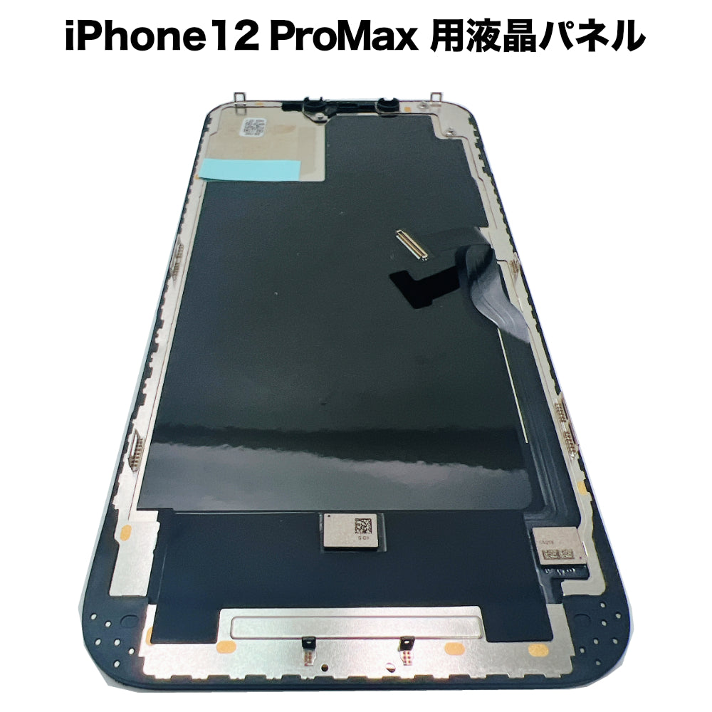 iPhone12ProMax 用液晶パネル [LCD-iPhone12ProMax]