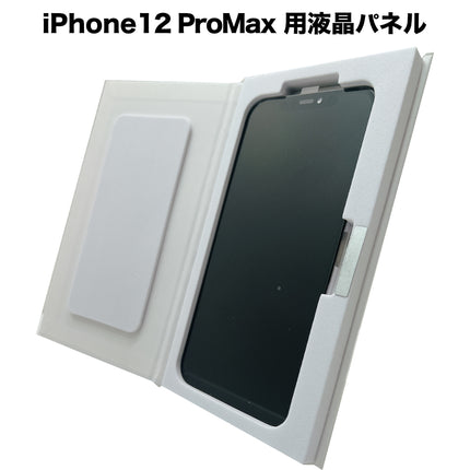 iPhone12ProMax 用液晶パネル [LCD-iPhone12ProMax]