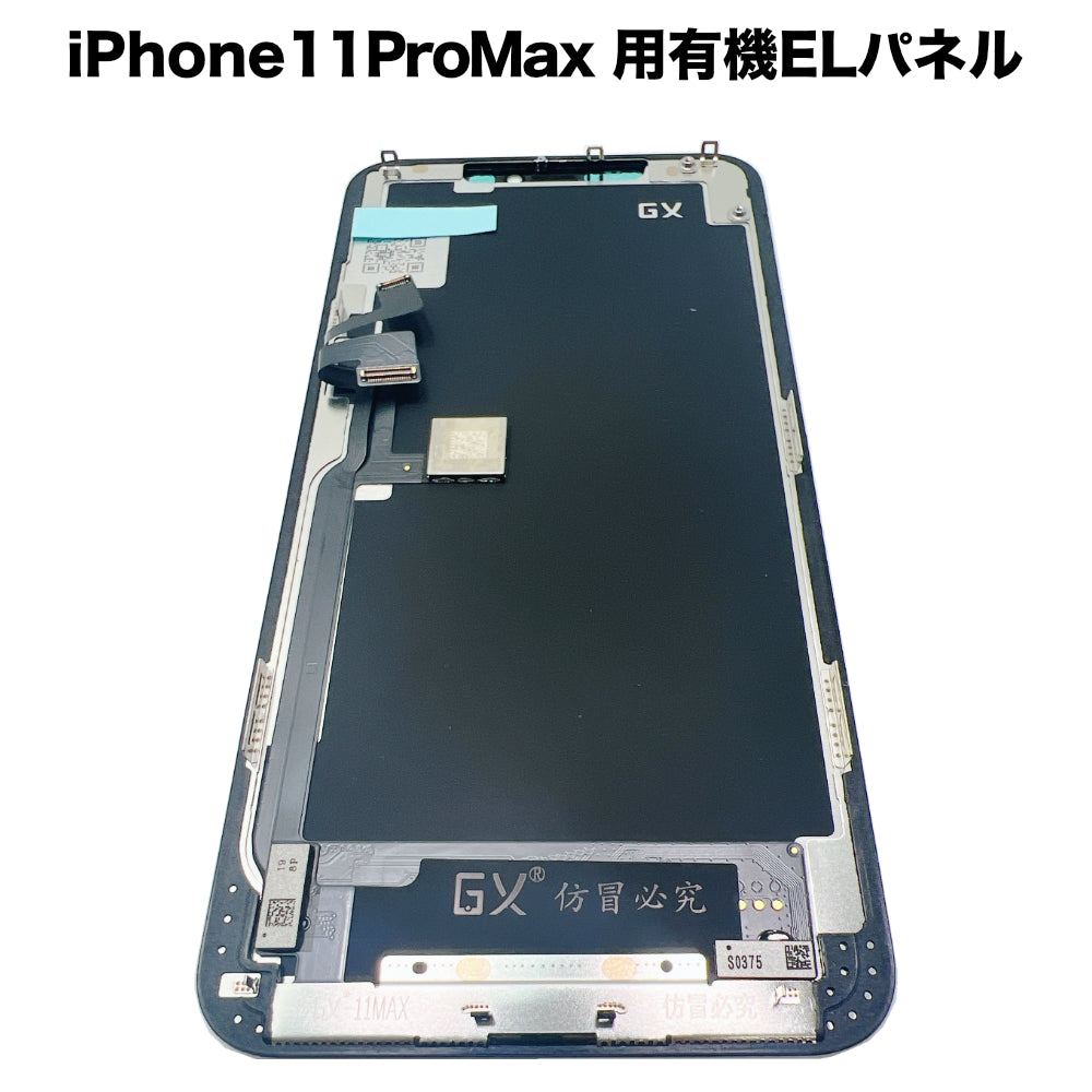 iPhone11ProMax 用有機ELパネル [OLED-iPhone11ProMax]