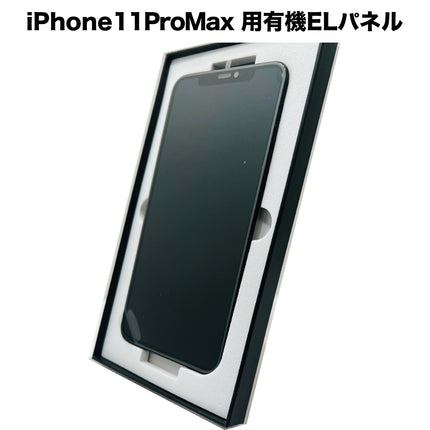 iPhone11ProMax 用有機ELパネル [OLED-iPhone11ProMax]