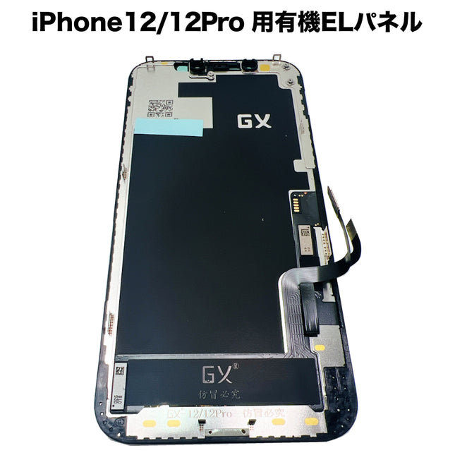 iPhone12/12Pro 用有機ELパネル [OLED-iPhone12/12Pro] – 秋葉館