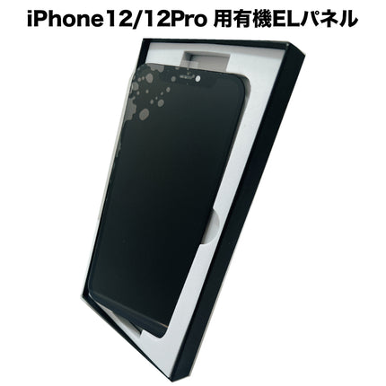 iPhone12/12Pro 用有機ELパネル [OLED-iPhone12/12Pro]
