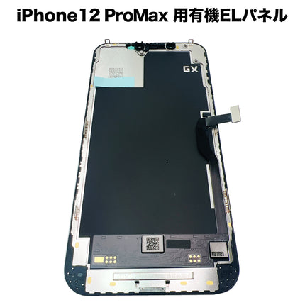iPhone12ProMax 用有機ELパネル [OLED-iPhone12ProMax]