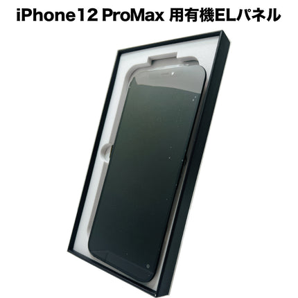iPhone12ProMax 用有機ELパネル [OLED-iPhone12ProMax]