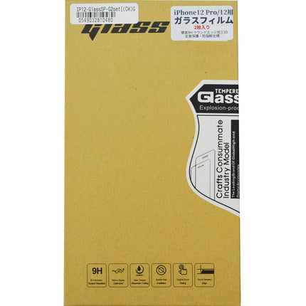 【処分特価セール】iPhone12/12Pro用 全面保護ガラスフィルム 2枚セット [IP12-GlassSP-G2set]
